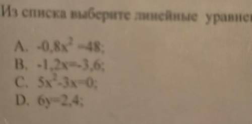 1.Из списка выберите мнемые уравнения А. -0,8х1 448В. -1,2х=-3,6;С. 5x -3х=0;D. бу=2.4;