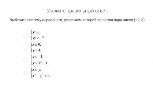 Выберите систему неравенств, решением которой является пара чисел (–2; 3).