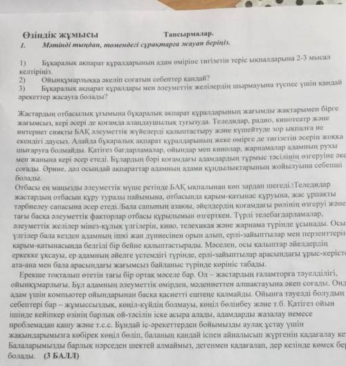 1) Бұқаралық ақпарат құралдарының адам өмiрiне тигiзетiн теріс ыкпалдарына 2-3 мысал келтiрiнiз. 2) 