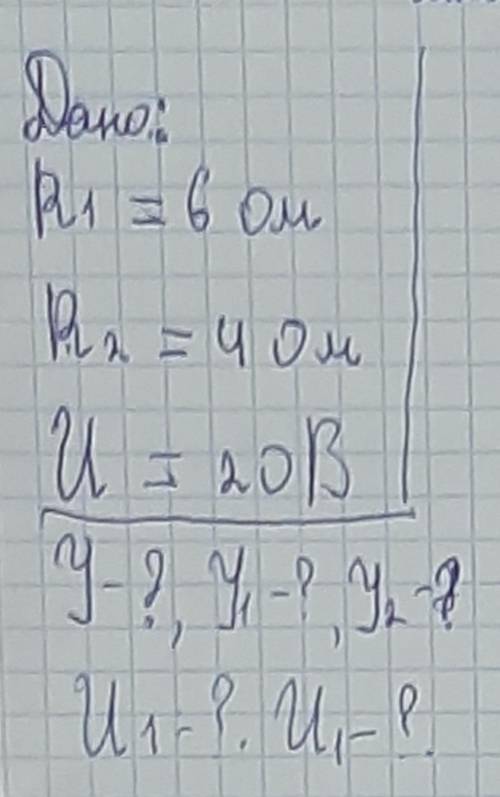 Дано: R1 = 6 oM R2 = 4 oM U= 20 B  У=?, У1 = ?, У2 = ? U1 =?, U2=?