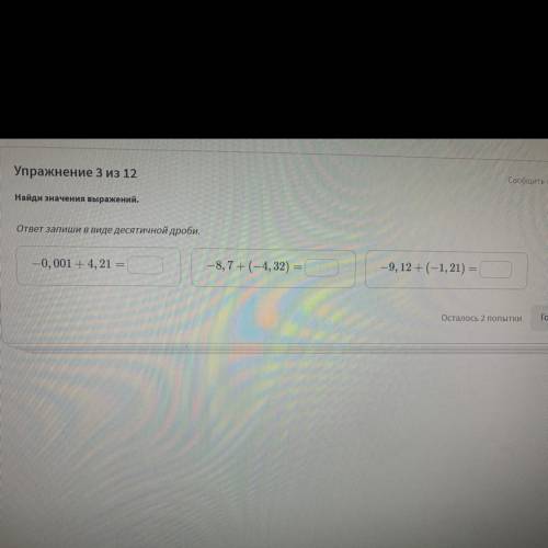 Найди значение выражений -0,001+4,21= -8,7+(-4,32)= -9,12+(-1,21)=