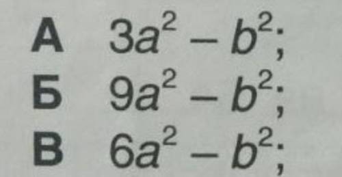 Запиши різницю квадратів одночленів 3a та b: