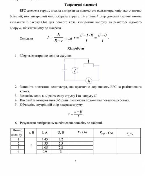 Зберіть електричне коло за схемою:2. Запишіть показання вольтметра, що практично дорівнюють ЕРС за р