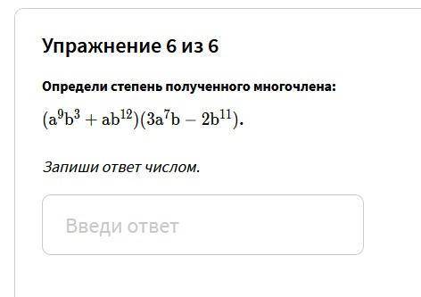 Определи степень полученного многочлена  (a9b3+ab12)(3a7b−2b11)(a^9b^3+ab^{12})(3a^7b-2b^{11})(a9b3+