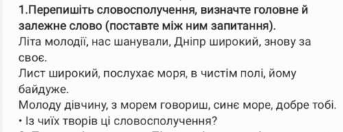 Перепишіть словосполучення ,визначте головне й залежне слово (поставте між ними запитання