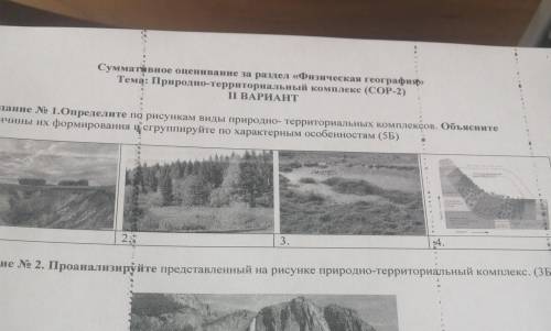 Суммативное оценивание за раздел «Физическая география» Тема: Природно-территориальный комплекс (COP