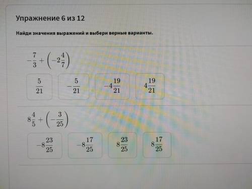 Найди значения выражений и выбери верные варианты-7/3+(-2 4/7)=8 4/5+(-3/25)=