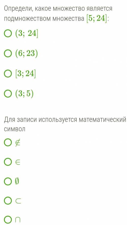 определи, какое множество является подмножеством множества (5;24)