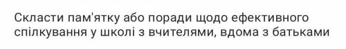 Скласти пам'ятку або поради щодо ефективного спілкування у школі з вчителями, вдома з батьками