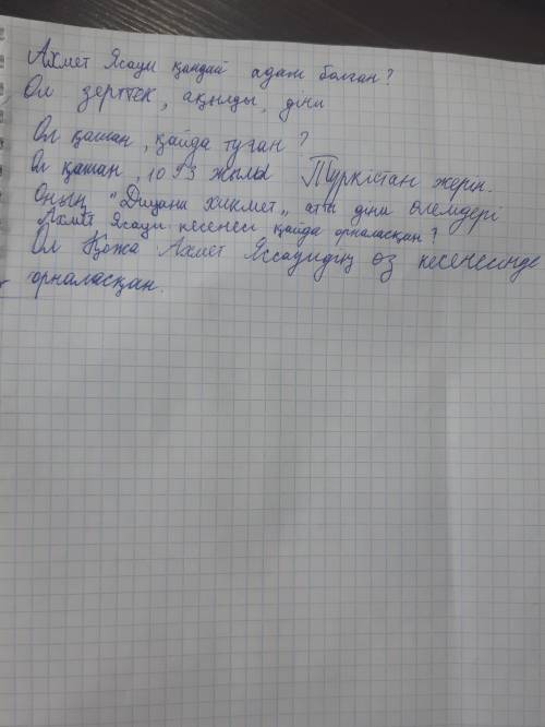 3-тапсырма.Диалогті толықтырыңыз - Ахмет Ясауи кандай адам болған? -Ол кашан, кайда туған? 2 -Оның «