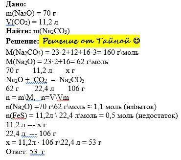 Найдите массу соли которая образуется при взаимодействии 70 г оксида натрия и 11,2л оксида углерода