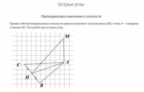 Задание: Прямая AM перпендикулярна плоскости равностороннего треугольника ABC, точка H середина стор