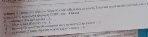 Задание 3. Напишите эссе (не более 40 слов) «Являлась ли власть Токугава такой же абсолютной, монарх