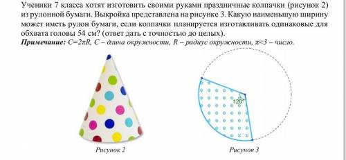 Ученики 7 класса хотят изготовить своими руками праздничные колпачки (рисунок 2) из рулонной бумаги.