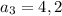 a_3=4,2