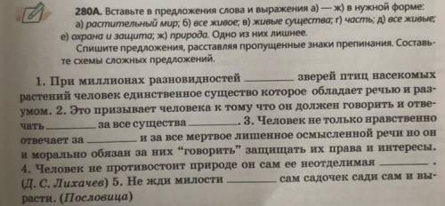 280A. Вставьте в предложения слова и выражения а) — ж) в нужной форме. а) растительный мир; б) все ж