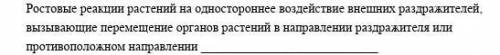 (Закончите предложения) Ростовые реакции растений на одностороннее воздействие внешних раздражителей