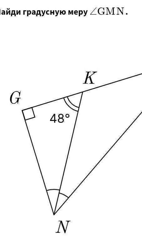 Найди градусную меру угла GMN ответ: угол GMN=  :_
