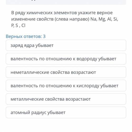 В ряду химических элементов укажите верное изменение свойств (слева направо) Na, Mg, Al, Si , P, S, 