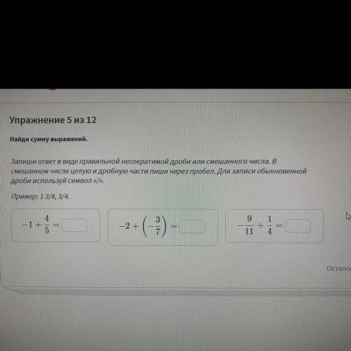 Найди сумму выражений ￼ Запиши ответ в виде правильной несократимой дроби или смешанного числа. -1+4