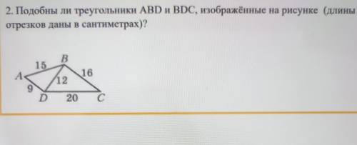 2. Подобны ли треугольники ABD и BDC, изображённые на рисунке (длины отрезков даны в сантиметрах)