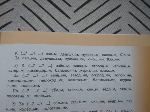 Проверь орфограммы в окончаниях имён существительных. Номер 2. Только то что под цифрой 1) Продолж