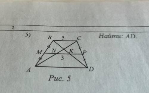 . ABCD - трапеция, AM=MB, CP=PD, BC=5, MP-средняя линия. Найти: AD