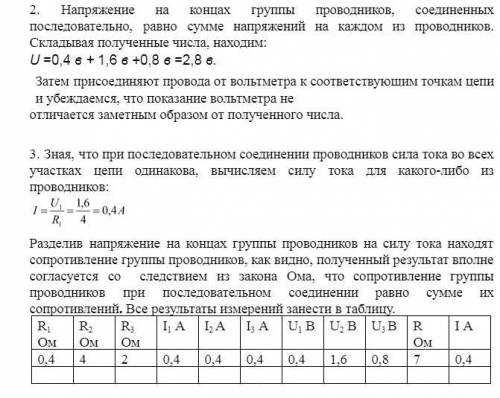 Физика(Лабораторная работа) Тема:Изучение последовательного соединения проводников.