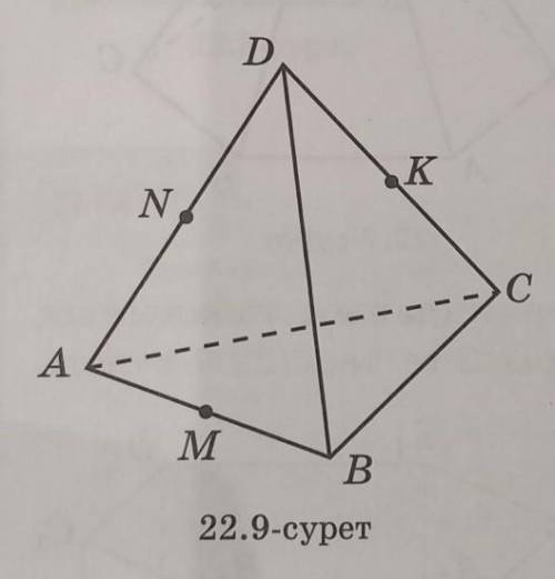 22.12. Точки M, N, K к- середины ребер соответственно АВ. AD, CD правильного тетраэдра с ребром I (р