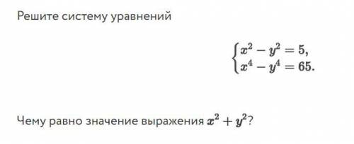 с алгеброй ! 1. Чему равно значение выражения x^2 + y^2? 2. Сколько решений имеет система?