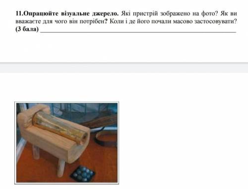 Які пристрій зображено на фото? Як ви вважаєте для чого він потрібен? Коли і де його почали масово з