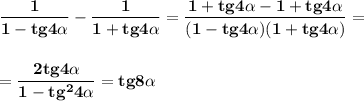 \bf\\\dfrac{1}{1-tg4\alpha } -\dfrac{1}{1+tg4\alpha } =\dfrac{1+tg4\alpha -1+tg4\alpha }{(1-tg4\alpha)(1+tg4\alpha ) } ==\dfrac{2tg4\alpha }{1-tg^24\alpha } =tg8\alpha