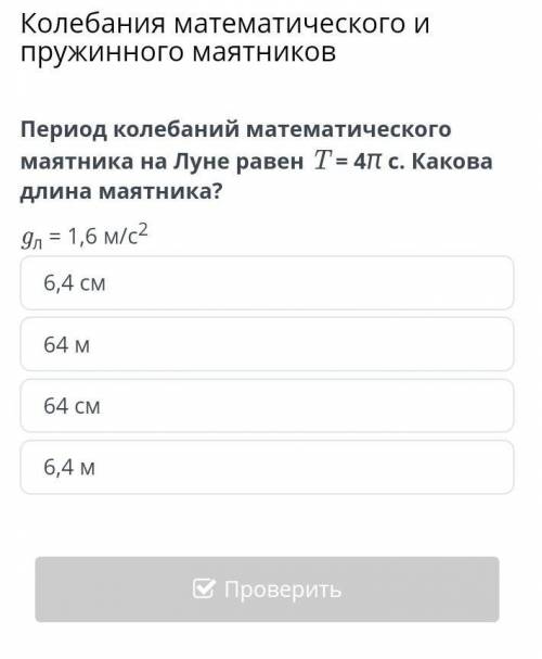 Период колебаний математического маятника на Луне равен T = 4π с. Какова длина маятника? gл = 1,6 м/