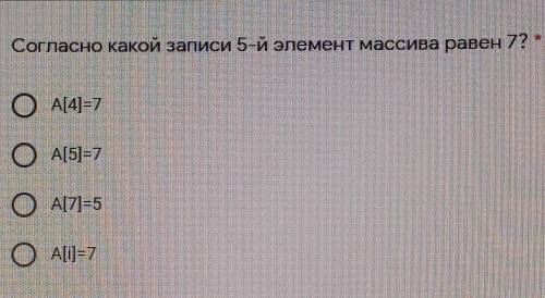 Согласно какой записи 5 й элемент масива равен 7