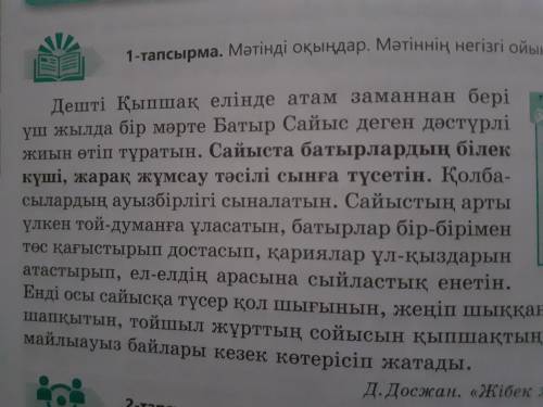 Мәтіндегі қарамен берілген сөйлемді ауыспалы келер шаққа айналдырып жазыңдар. (Сайыста батырлардың б