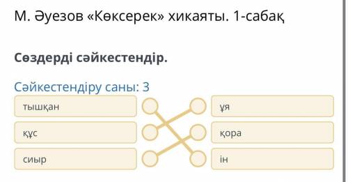 М. Әуезов «Көксерек» хикаяты. 1-сабақ Сөздерді сәйкестендір. Сәйкестендіру саны: 3 тышқан құс сиыр ұ