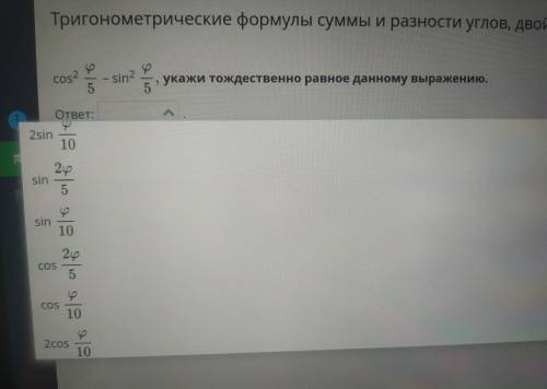 .Тригонометрические формулы суммы и разности углов,двойного и половинного углов.Урок 1 cos² ф/5-sin²