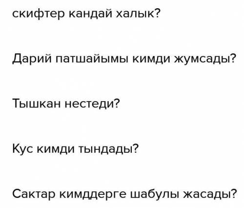 Жазылым. 9 тапсырма.Мәтін мазмұны бойынша 5 сұрақ жаз.Сұраққа сын есімдерді кірістір.