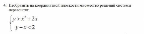 Изобразить на координатной плоскости множество решений системы неравенств.