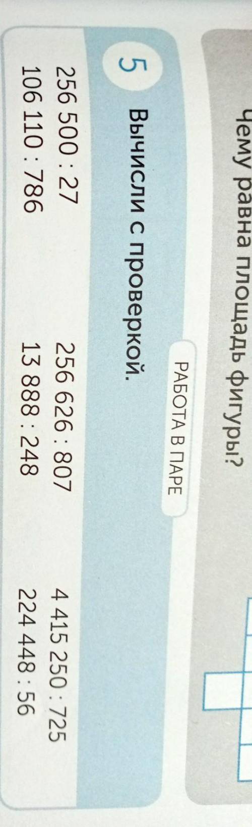 РАБОТА В ПАРЕ 5 Вычисли с проверкой. 256 500:27 106 110 : 786 256 626: 807 13 888: 248 4 415 250: 72