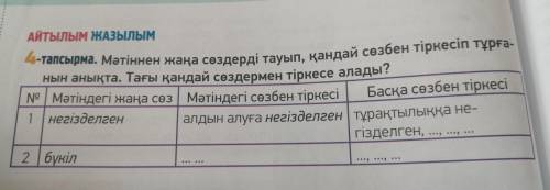 〜(꒪꒳꒪)〜 4 тап. Мәтіннен жаңа сөздерді тауып, қандай сөзбен тіркесіп тұрғанын анықта.. Тағы қандай сө