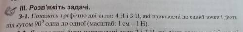 3-1. Покажіть графічно дві сили: 4 H i 3 H, які прикладені до однієї точки і діють під кутом 90° одн