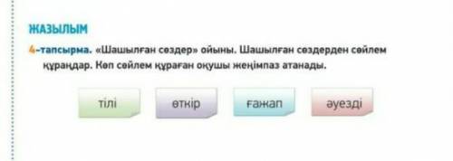 Шашылған сөздер ойыны. Шашылған сөздерден сөйлем құраңдар. Көп сөйлем құрағае оқушы жеңімпаз атанады