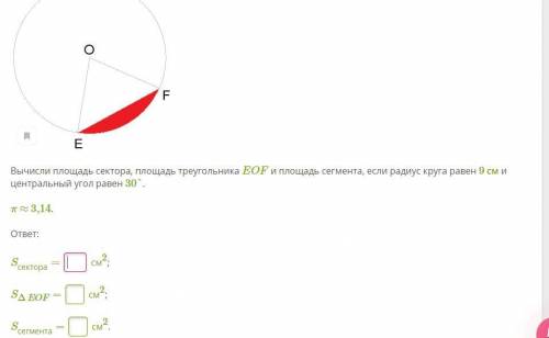 Вычислите площадь сектора, площадь треугольника EOF и площадь сегмента.