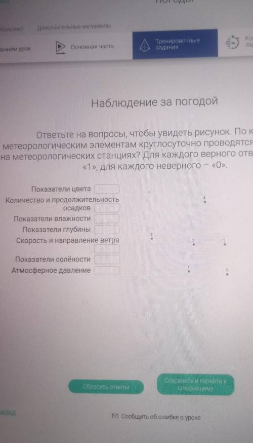 ответьте на вопросы, чтобы увидеть рисунок. Для каждого верного утверждения поставьте «1», для каждо