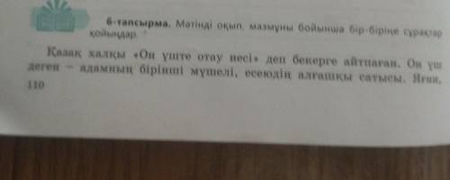 6-тапсырма. Мәтінді оқып, мазмұны бойынша бір-біріңе сұрақтар қойыңдар.