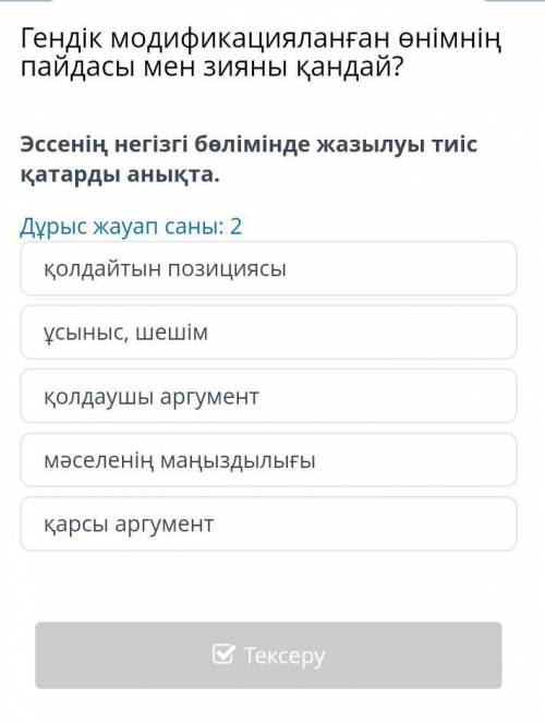 с казахским Гендік модификацияланған өнімнің пайдасы мен зияны қандай? Эссенің негізгі бөлімінде жаз