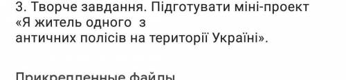 Підготувати міні проект Я житель одного з античних полюсів на тереторії України