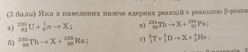 Яка з наведених нижче ядерних реакцій є реакцією ß-розпаду: