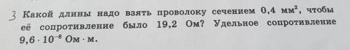 какой длины надо взять проволоку сечением 0 4 мм² чтобы её сопротивление было 19,2 ом? удельное сопр